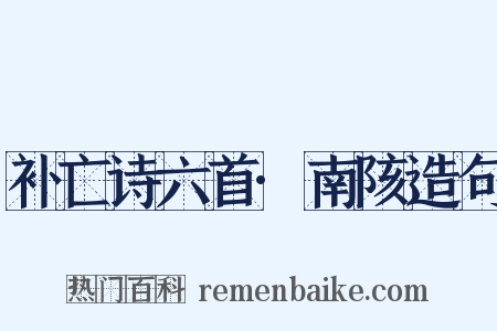 补亡诗六首·南陔造句是什么意思的图片